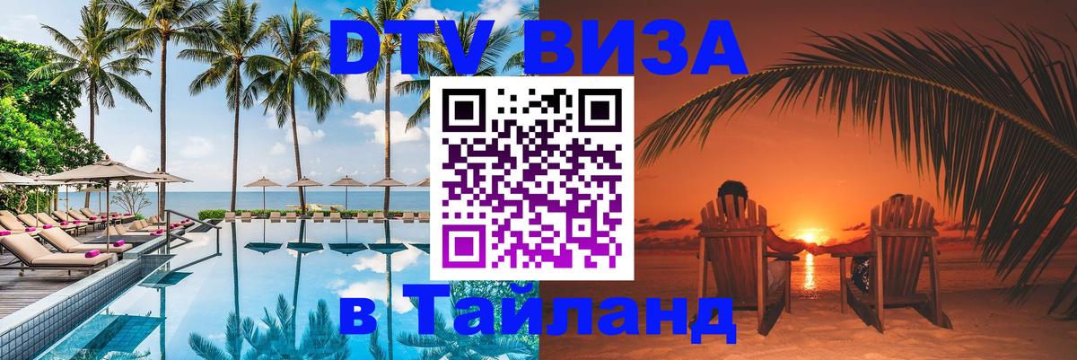 DTV виза Тайланд Новый Уренгой 