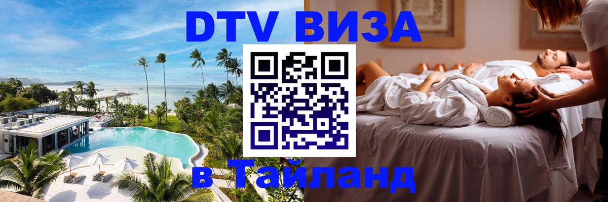 DTV Visa Thailand — прайс и условия, виза без дополнительных документов - 20.11.2025 