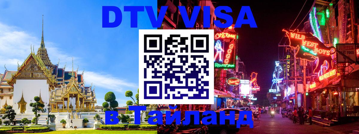 VISA в Тайланд для удалёнщиков 